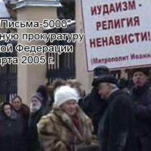 Подача «Письма-5000» в Генеральную прокуратуру Российской Федерации
