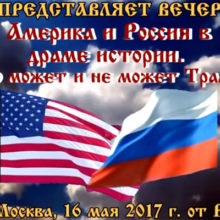 Америка и Россия в драме истории. Что может и чего не может Трамп?