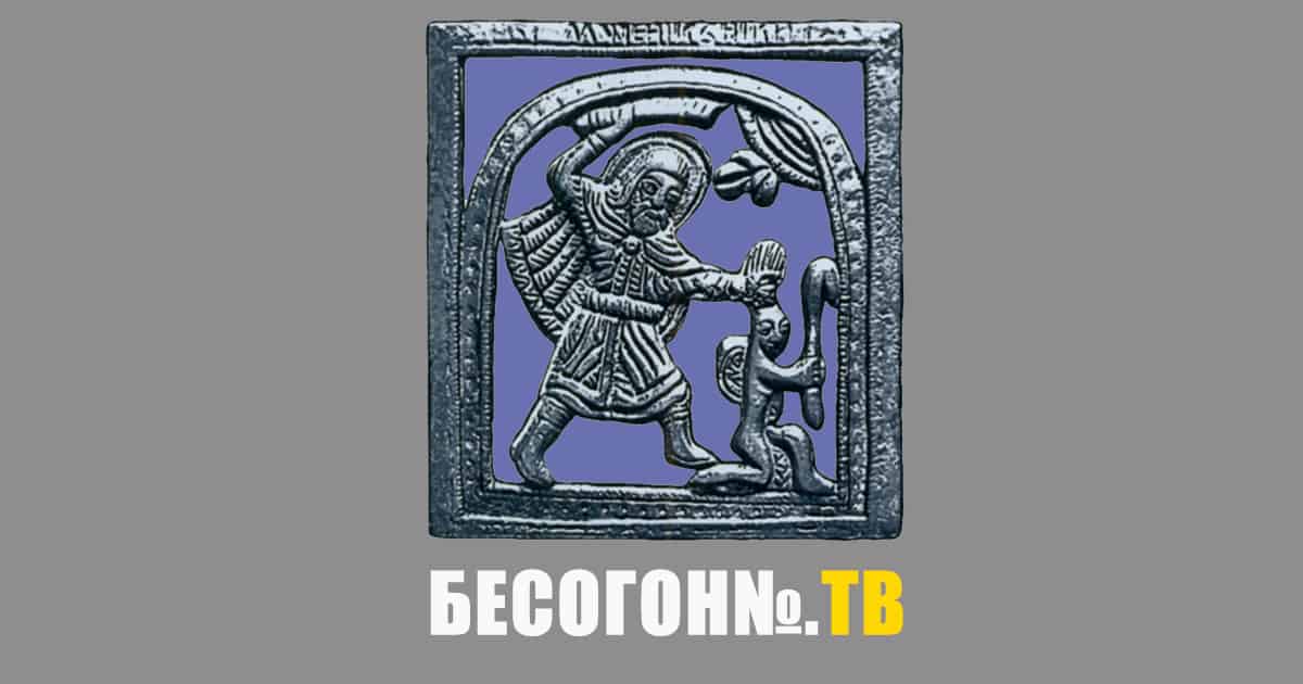 Бесогон 7 апреля. Бесогон логотип. Орден Бесогонов.