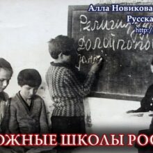 Безбожные школы России. Русская Идея