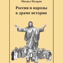 Вышла из печати новая книга М.В. Назарова