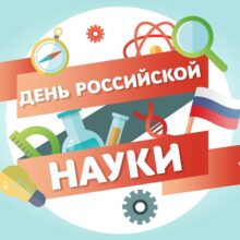 В Российской Федерации учрежден День российской науки. Русская Идея