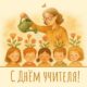 5 октября в РФ ежегодно отмечается День учителя