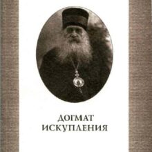 О догматѣ искупленія по Митрополиту Антонію