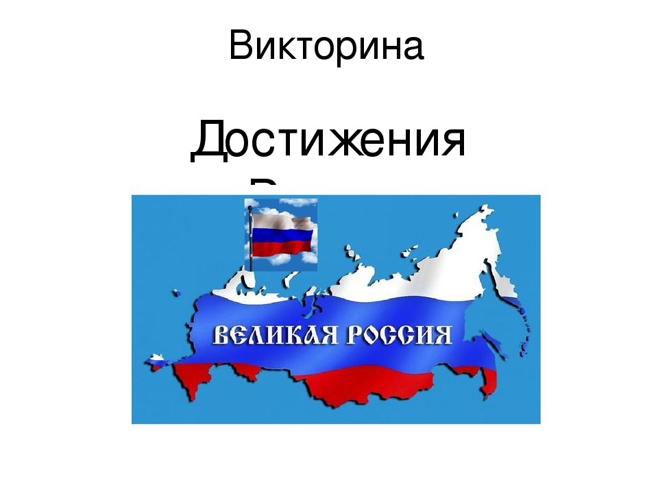 Любые достижения россии. Достижения современной России. Достижения России 21 век. Достижения России XXI века». Достижения России для детей.