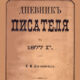 «Дневник писателя» Ф.М. Достоевского о еврейском вопросе