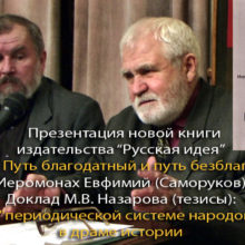 Презентация новой книги издательства «Русская Идея» «Два пути. Путь благодатный и путь безблагодатный». Иеромонах Евфимий (Саморуков). Русская Идея