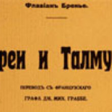Евреи и Талмуд