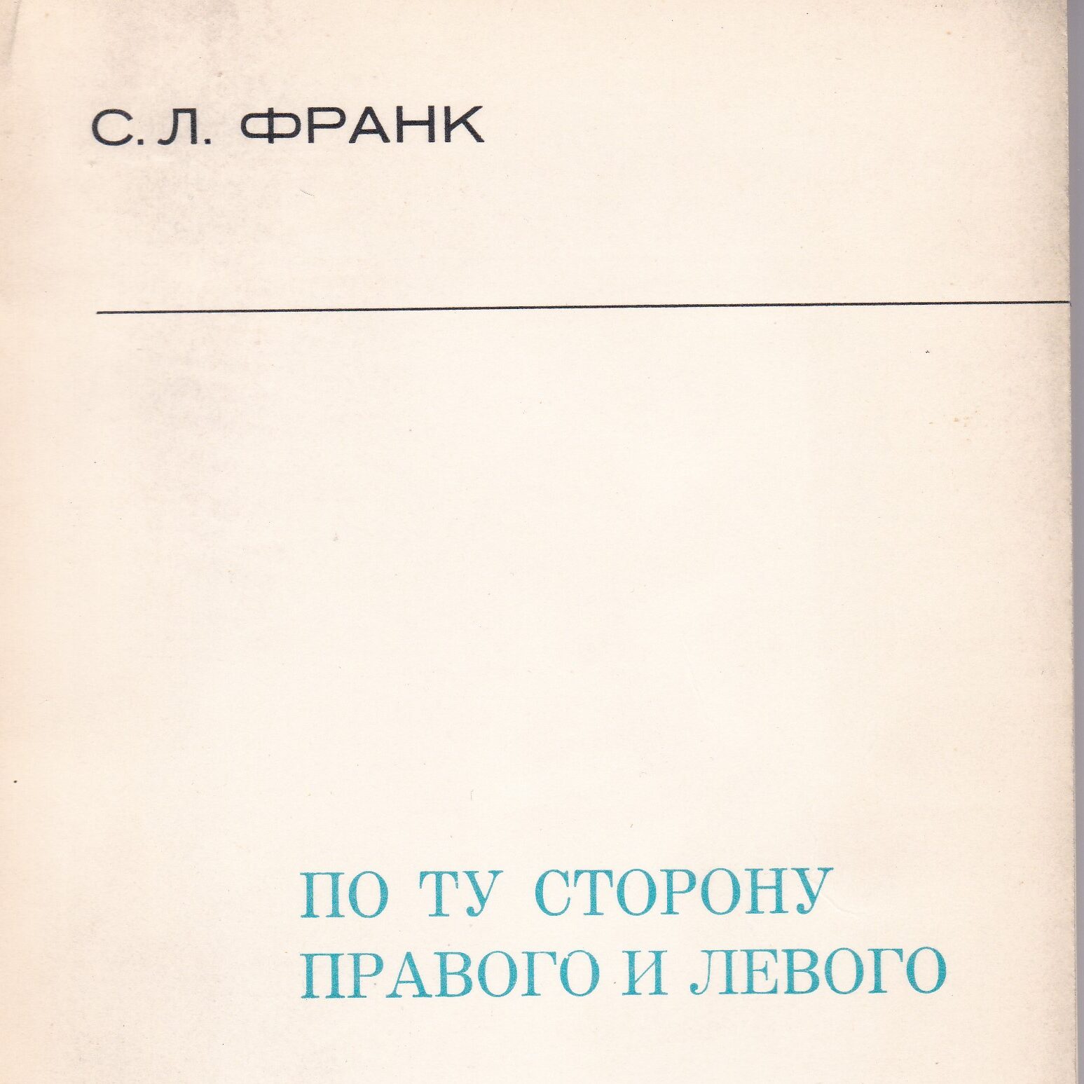 Устарело ли разделение на правых и левых? :: Русская Идея