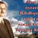 Вечер памяти Николая Евгеньевича Маркова