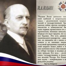 Иван Ильин как сторонник РОА. Русская Идея