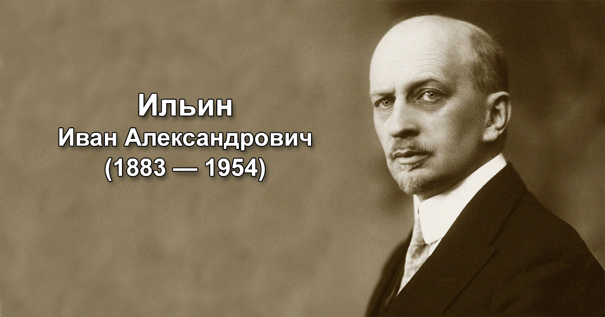 Ильин иван александрович презентация