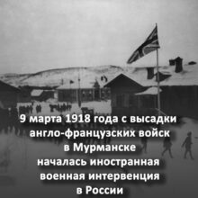 Разоблачение реанимируемой лжи об интервенции Антанты в 1918 г. на Севере
