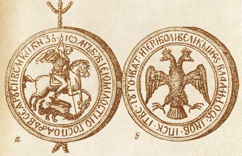 св. Георгий, поражающий змия, и двуглавый орел изображались с двух сторон государственной печати Иоанна III