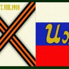 Памяти Ижевско-Воткинского восстания. Латышские стрелки против русских рабочих