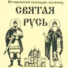 Календарь «Святая Русь» на ближайшие дни. Русская Идея