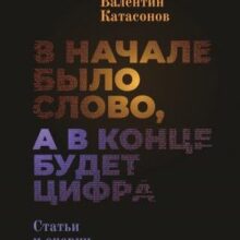 Об историософском противопоставлении
