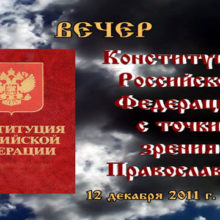 Конституция Российской Федерации с точки зрения Православия