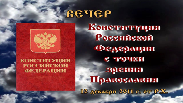 Конституция Российской Федерации с точки зрения Православия