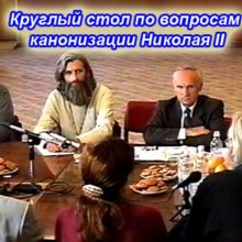 Круглый стол по вопросам прославления Государя Николая II часть 1