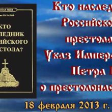 Кто наследник Российского престола? Вечер приурочен к указу Петра I о престолонаследии, дающий монарху право самому избирать себе наследника