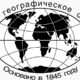 Основание Русского Географического Общества