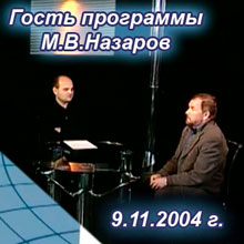 Беседа с М.В. Назаровым в петербургской программе «Два против одного»