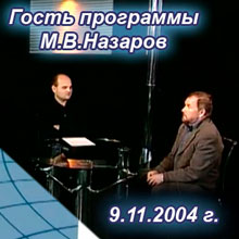 Беседа с М.В. Назаровым в петербургской программе «Два против одного». Русская Идея