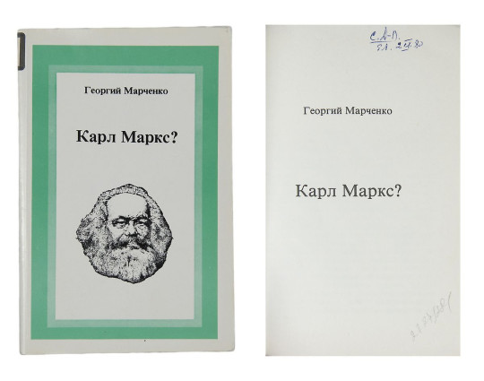 Книга «Карл Маркс?». Георгий Марченко