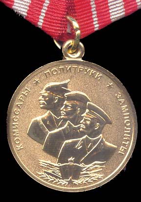 Памятная медаль "Комиссары. Политруки. Замполиты", учреждена в 1967 г. к 40-летию образования военно-политических училищ