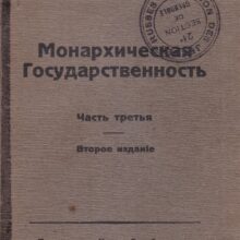 «Монархизмъ – долгъ передъ Родиной, Подвигъ и Жертва»