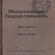 «Монархизмъ – долгъ передъ Родиной, Подвигъ и Жертва»