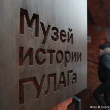 На закрытие музея ГУЛАГа