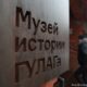 На закрытие музея ГУЛАГа