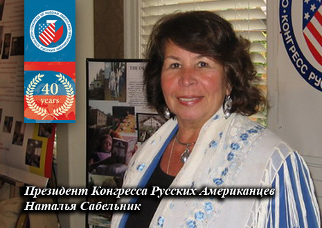 Наталья Георгиевна Сабельник, президент Конгресса русских американцев из Сан-Франциско