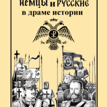 Историософские размышления к 9 мая.... Русская Идея