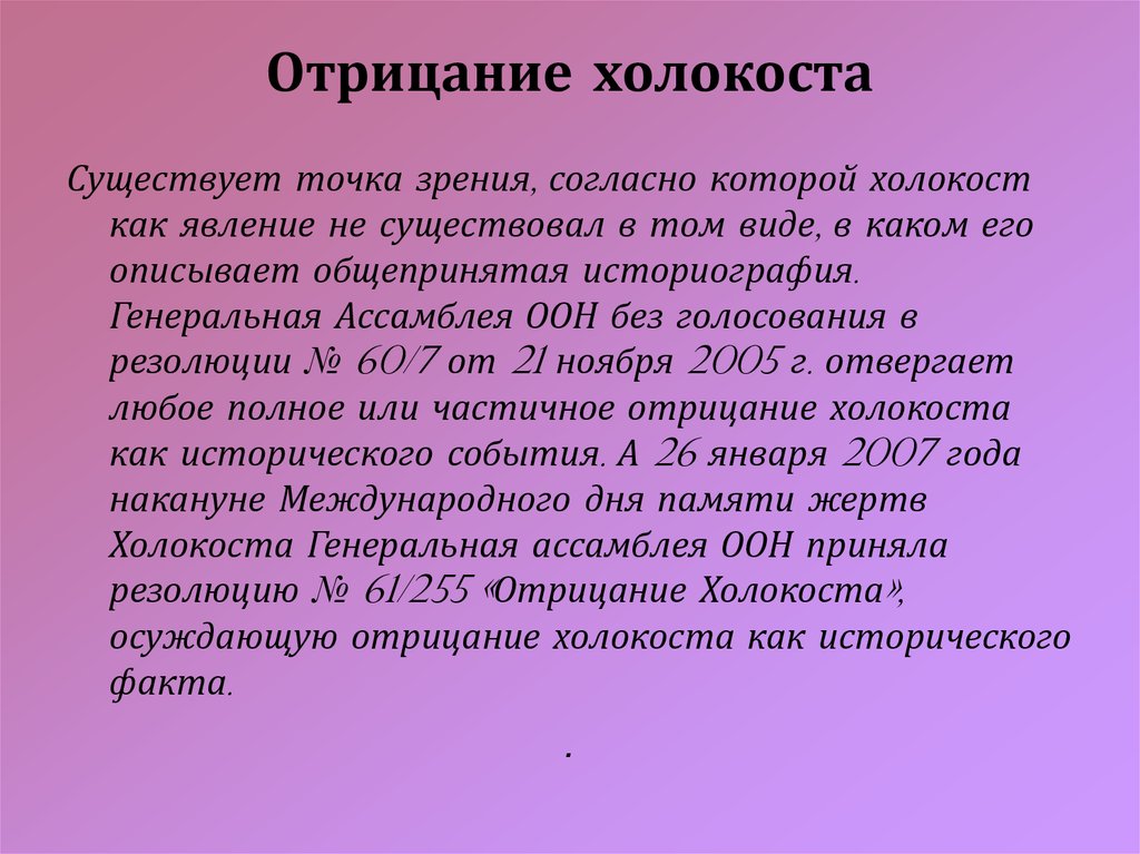 28. Главная месть победителей: Нюрнбергский Трибунал и Холокост