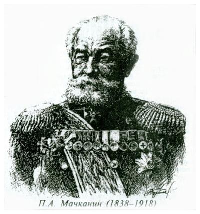 Генерал П. А. Мачканин