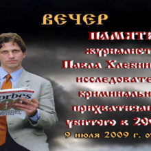 Вечер памяти журналиста Павла Хлебникова, исследователя криминальной прихватизации, убитого в 2004 г.