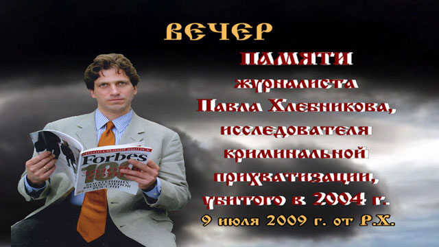 Пол хлебников разговор с варваром. Разговор с варваром.