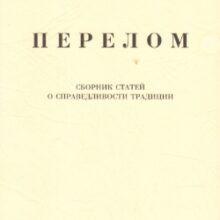 В поисках идеологии обновления. Русская Идея