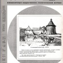 Что легче повернуть вспять: реки или решения партии?. Русская Идея