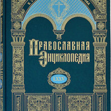 Окончено издание «Православной энциклопедии» РПЦ МП