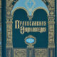 Окончено издание «Православной энциклопедии» РПЦ МП