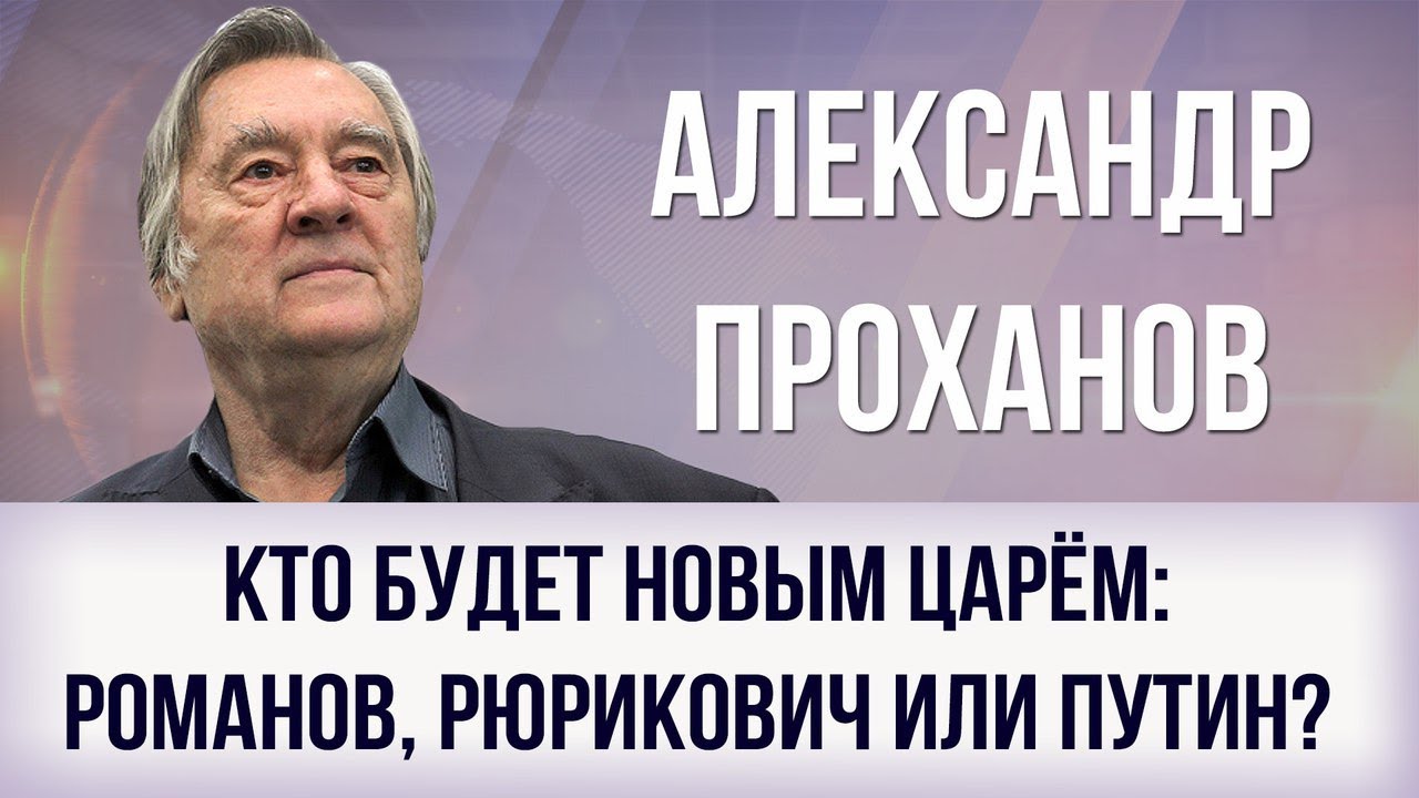 Новые вопли Проханова: «Господи, вразуми, наконец, Президента!»