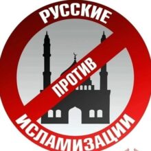 Чем угрожает мигрантская исламизация. Русская Идея