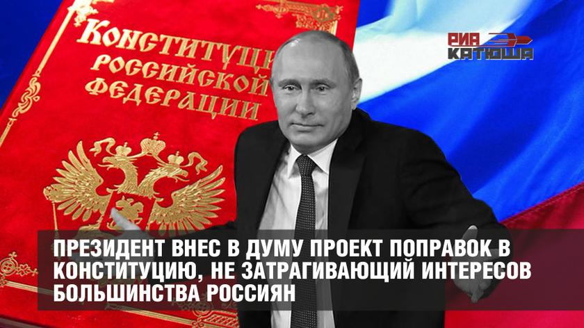 Не затрагивающий интересов большинства россиян проект поправок конституции российской федерации