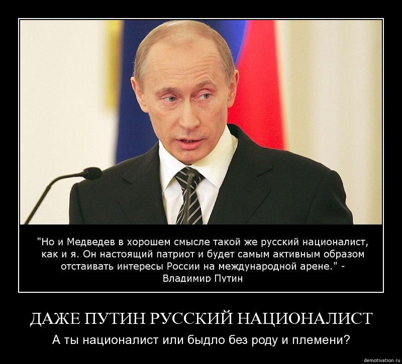 Путин о русском народе