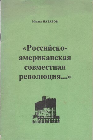 13. "Российско-американская революция" 