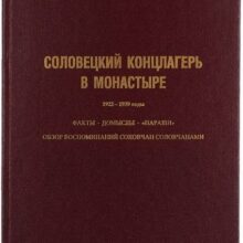 Соловецкий концлагерь в монастыре (1922‒1939)